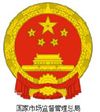 國(guó)家市場(chǎng)監(jiān)督管理總局